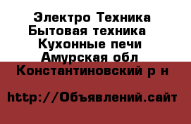 Электро-Техника Бытовая техника - Кухонные печи. Амурская обл.,Константиновский р-н